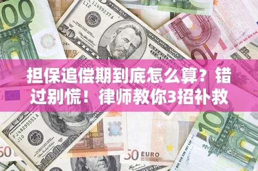北京担保追偿期到底怎么算？错过别慌！律师教你3招补救