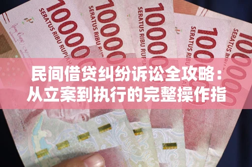 北京民间借贷纠纷诉讼全攻略：从立案到执行的完整操作指南