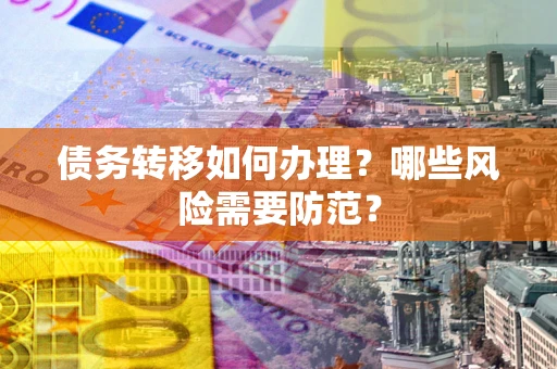 北京债务转移如何办理？哪些风险需要防范？
