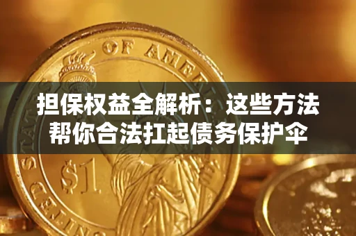 北京担保权益全解析：这些方法帮你合法扛起债务保护伞