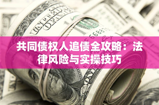 北京共同债权人追债全攻略：法律风险与实操技巧