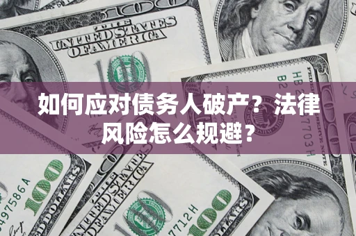 北京如何应对债务人破产？法律风险怎么规避？