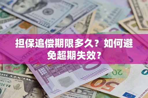 北京担保追偿期限多久?如何避免超期失效? 北京担保追偿期限多久?如何避免超期失效?
