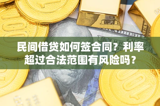 北京民间借贷如何签合同？利率超过合法范围有风险吗？