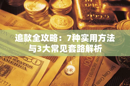 北京追款全攻略：7种实用方法与3大常见套路解析