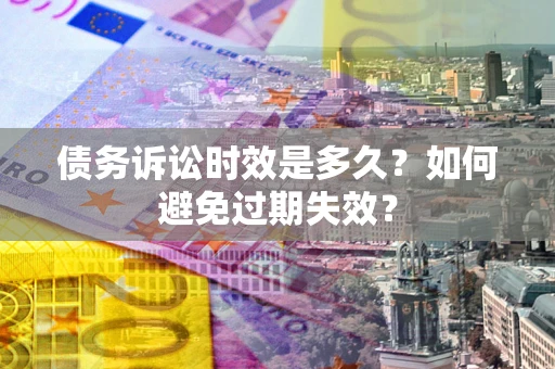 北京债务诉讼时效是多久？如何避免过期失效？