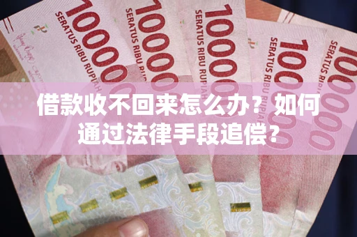北京借款收不回来怎么办？如何通过法律手段追偿？