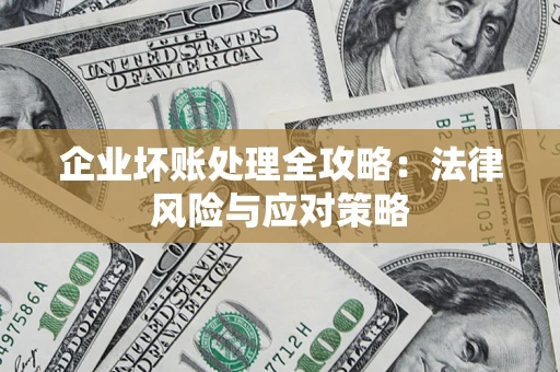 北京企业坏账处理全攻略：法律风险与应对策略