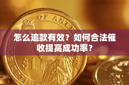 北京怎么追款有效？如何合法催收提高成功率？