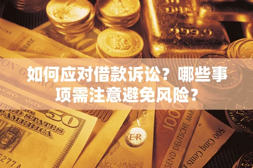 北京如何应对借款诉讼？哪些事项需注意避免风险？