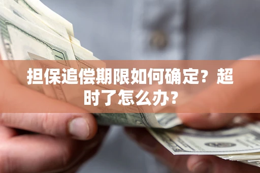 北京担保追偿期限如何确定？超时了怎么办？