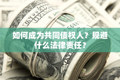 北京如何成为共同债权人？规避什么法律责任？