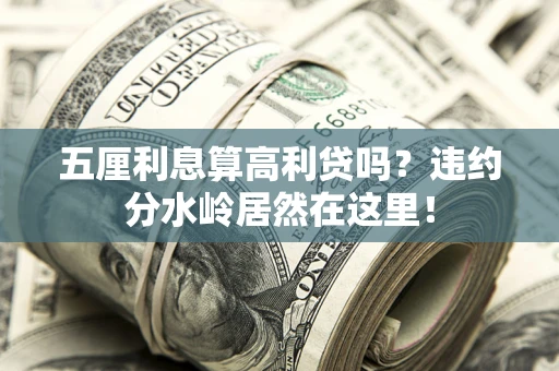 北京五厘利息算高利贷吗？违约分水岭居然在这里！