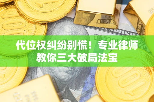 北京代位权纠纷别慌！专业律师教你三大破局法宝
