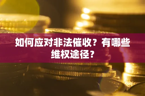 北京如何应对非法催收？有哪些维权途径？
