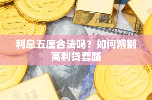 北京利息五厘合法吗？如何辨别高利贷套路