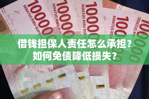 北京借钱担保人责任怎么承担？如何免债降低损失？