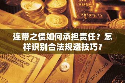 北京连带之债如何承担责任？怎样识别合法规避技巧？