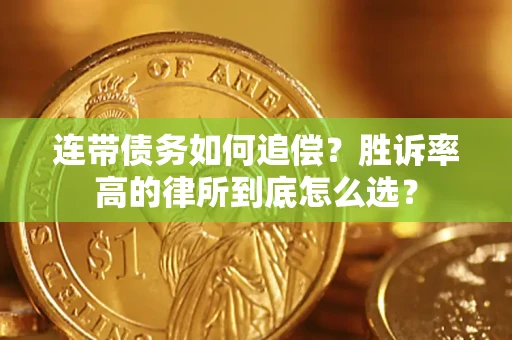 北京连带债务如何追偿？胜诉率高的律所到底怎么选？