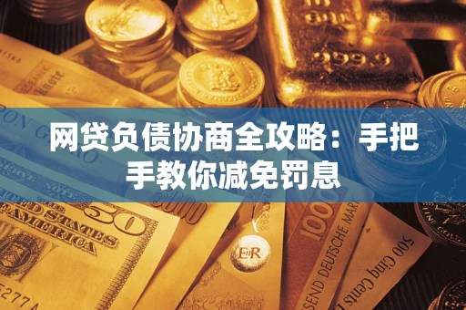 北京网贷负债协商全攻略：手把手教你减免罚息