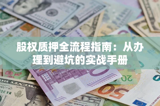 北京股权质押全流程指南：从办理到避坑的实战手册
