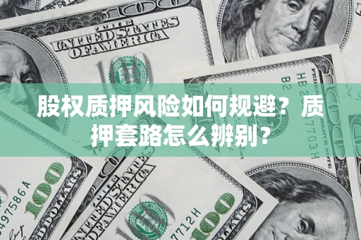 北京股权质押风险如何规避？质押套路怎么辨别？
