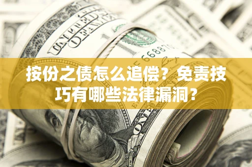 北京按份之债怎么追偿？免责技巧有哪些法律漏洞？