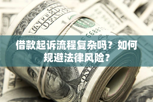 北京借款起诉流程复杂吗？如何规避法律风险？