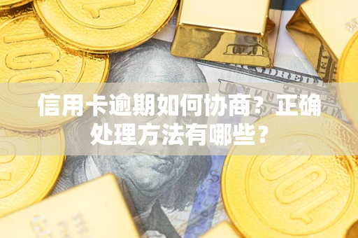 北京信用卡逾期如何协商？正确处理方法有哪些？