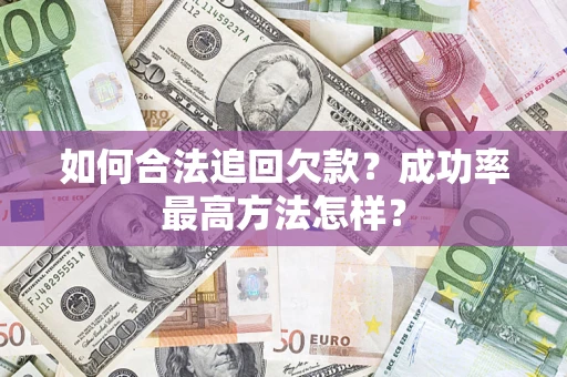 北京如何合法追回欠款？成功率最高方法怎样？
