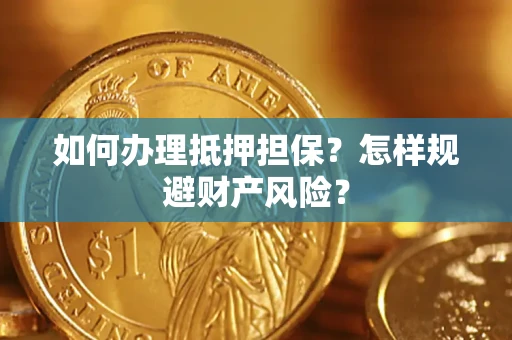 北京如何办理抵押担保？怎样规避财产风险？