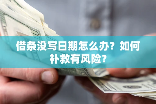 北京借条没写日期怎么办？如何补救有风险？
