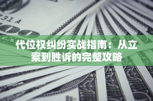 北京代位权纠纷实战指南：从立案到胜诉的完整攻略