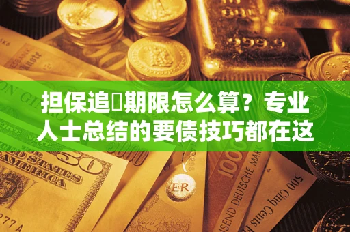 北京担保追償期限怎么算？专业人士总结的要债技巧都在这里了