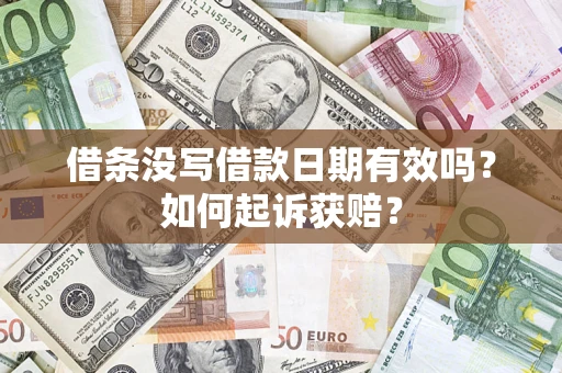 北京借条没写借款日期有效吗？如何起诉获赔？