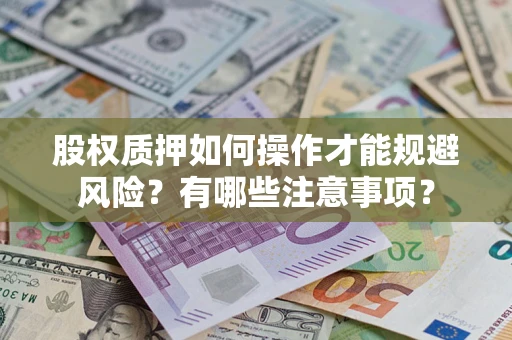 北京股权质押如何操作才能规避风险？有哪些注意事项？