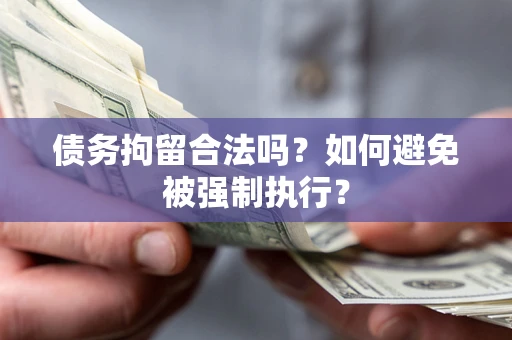 北京债务拘留合法吗？如何避免被强制执行？
