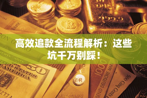 北京高效追款全流程解析：这些坑千万别踩！