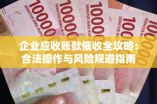 北京企业应收账款催收全攻略：合法操作与风险规避指南