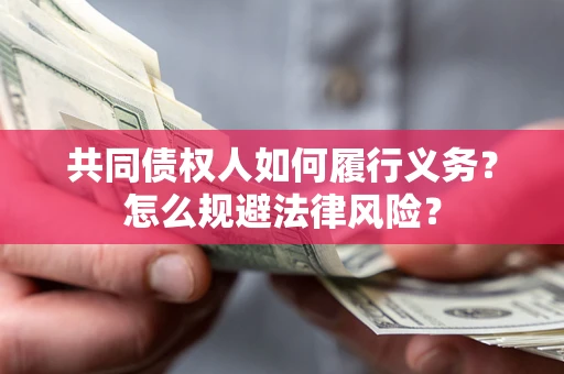 北京共同债权人如何履行义务？怎么规避法律风险？