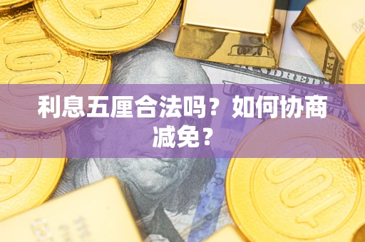 北京利息五厘合法吗？如何协商减免？