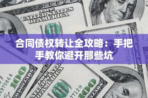 北京合同债权转让全攻略：手把手教你避开那些坑