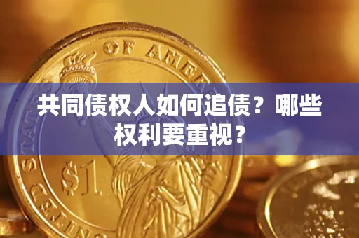 北京共同债权人如何追债？哪些权利要重视？