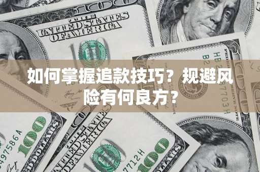 北京如何掌握追款技巧？规避风险有何良方？