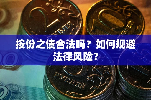 北京按份之债合法吗？如何规避法律风险？
