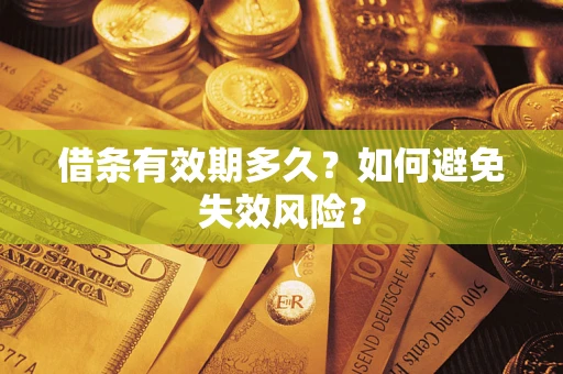 北京借条有效期多久？如何避免失效风险？