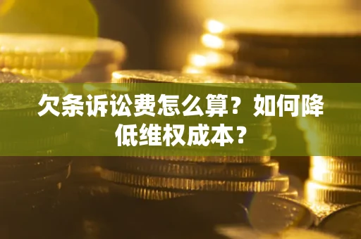 北京欠条诉讼费怎么算？如何降低维权成本？
