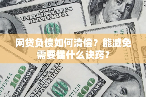 北京网贷负债如何清偿？能减免需要懂什么诀窍？