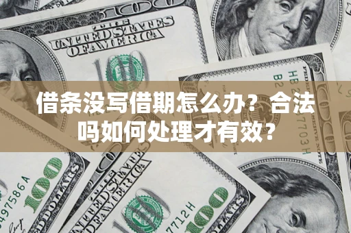 北京借条没写借期怎么办？合法吗如何处理才有效？