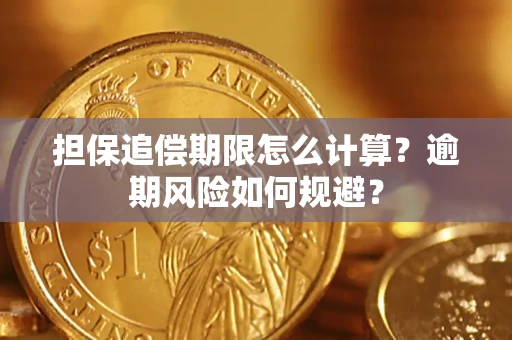 北京担保追偿期限怎么计算？逾期风险如何规避？